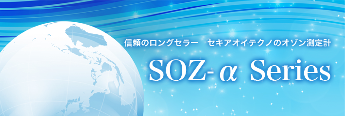 信頼のロングセラー セキアオイテクノのオゾン測定計 SOZ-α Series