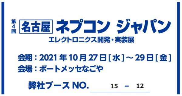 弊社ブース番号は『15-12』です