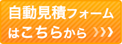 自動見積フォームはこちら