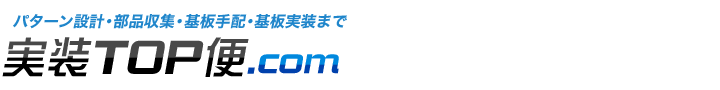 基板実装の特殊部隊・セキアオイテクノ実装TOP便.com